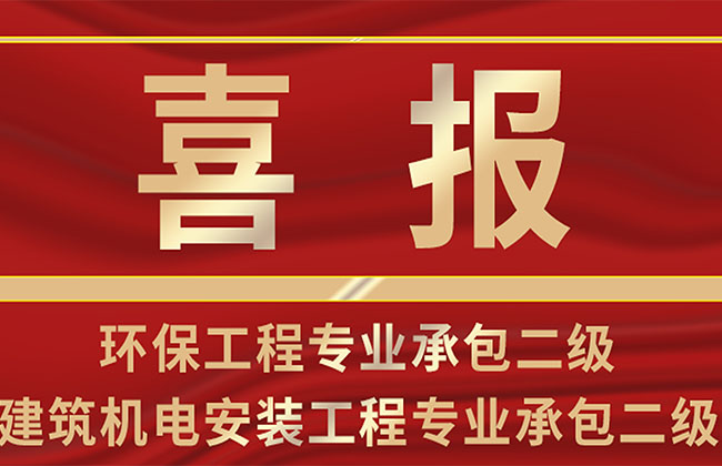 恒大興業環保工程專業承包與建筑機電安裝工程專業承包資質榮升二級